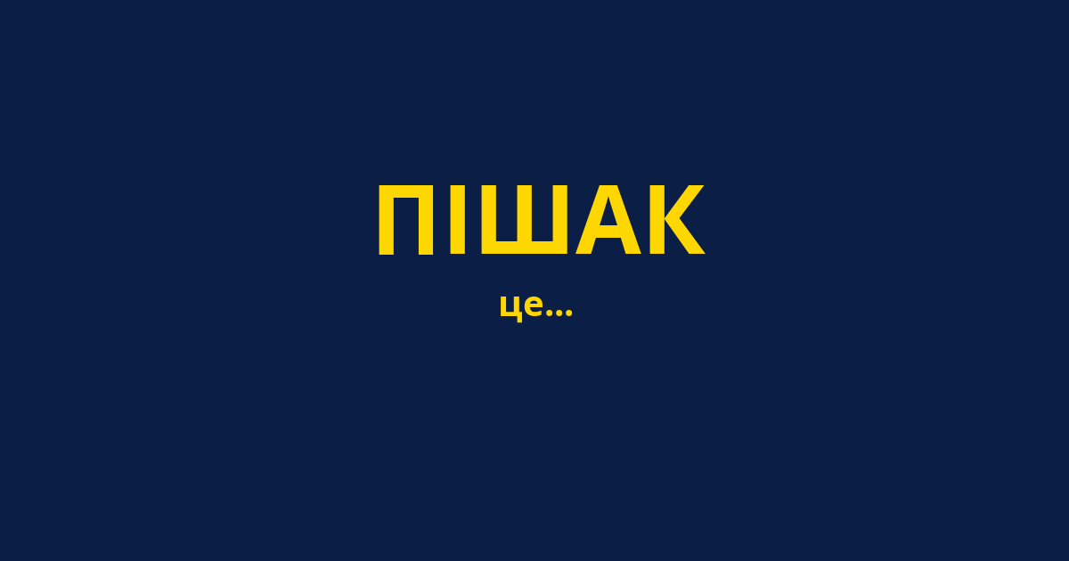 ПІШАК