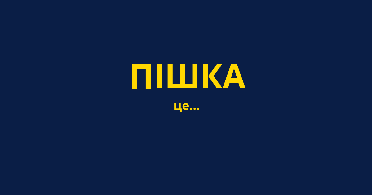 ПІШКА