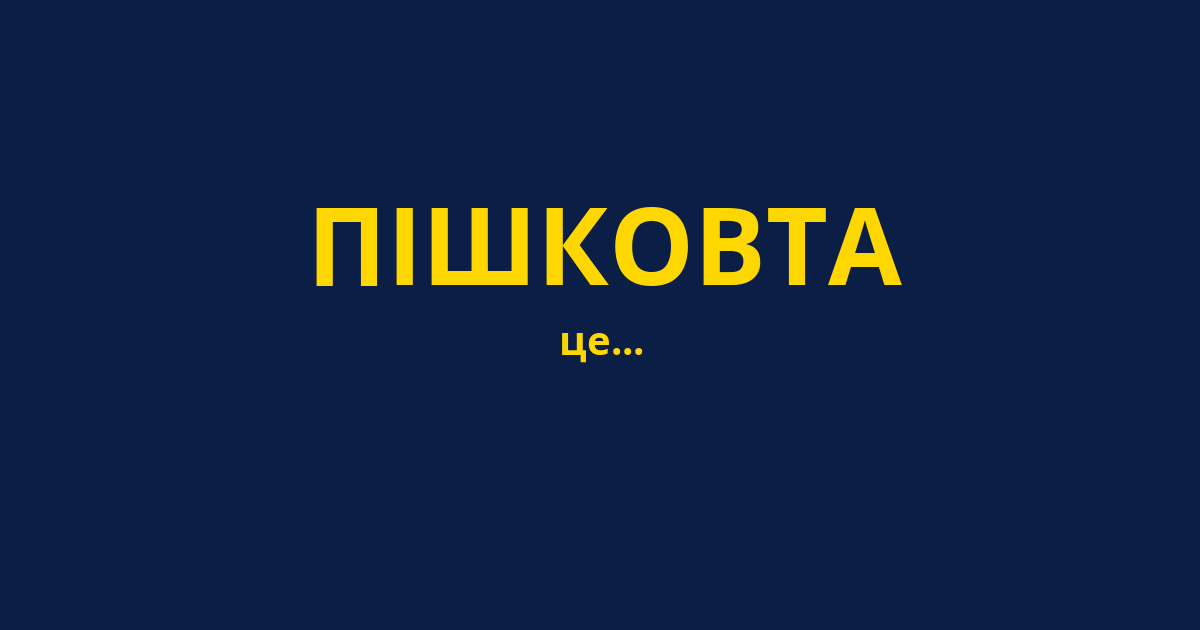 ПІШКОВТА