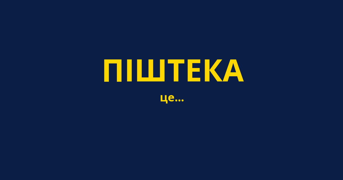 ПІШТЕКА