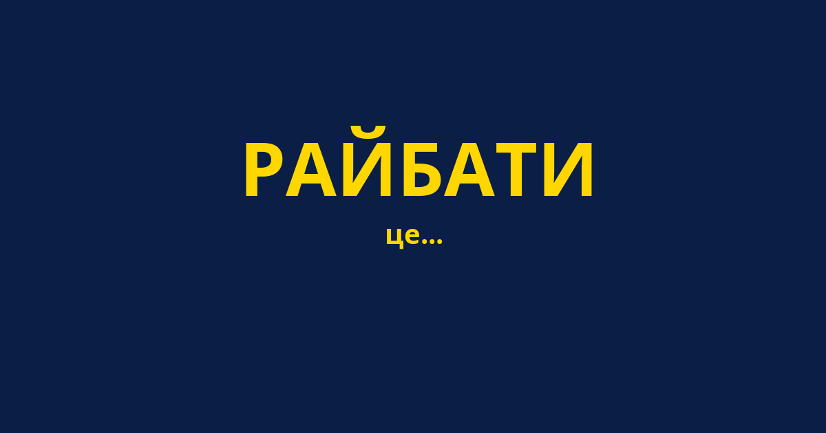 РАЙБАТИ