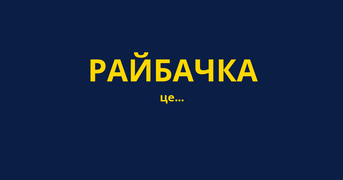 РАЙБАЧКА