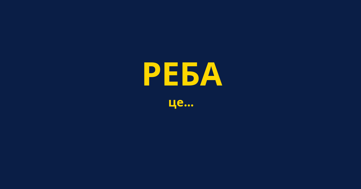 РЕБА