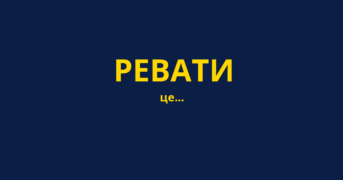 РЕВАТИ