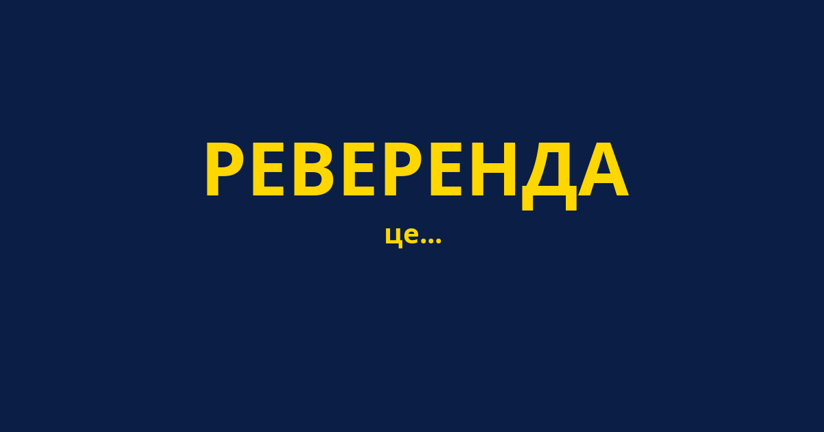 РЕВЕРЕНДА