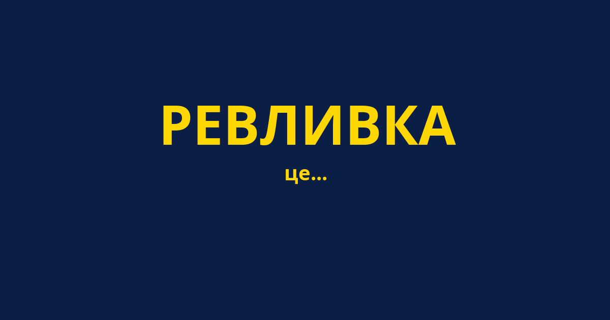 РЕВЛИВКА