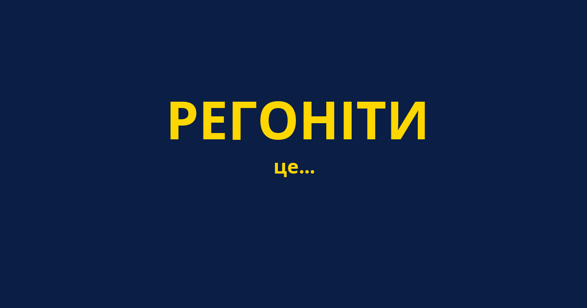 РЕГОНІТИ