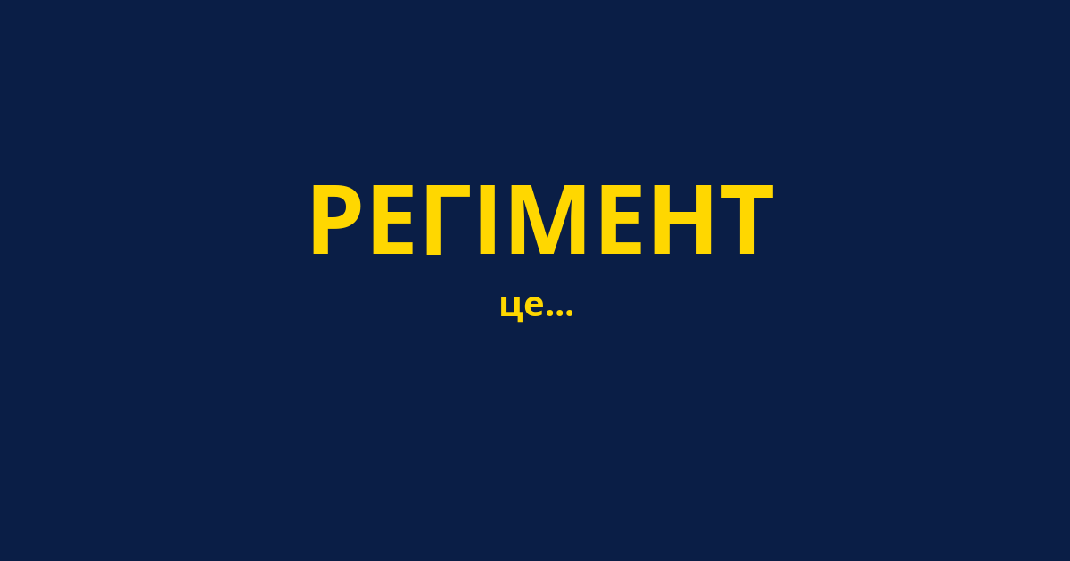 РЕГІМЕНТ