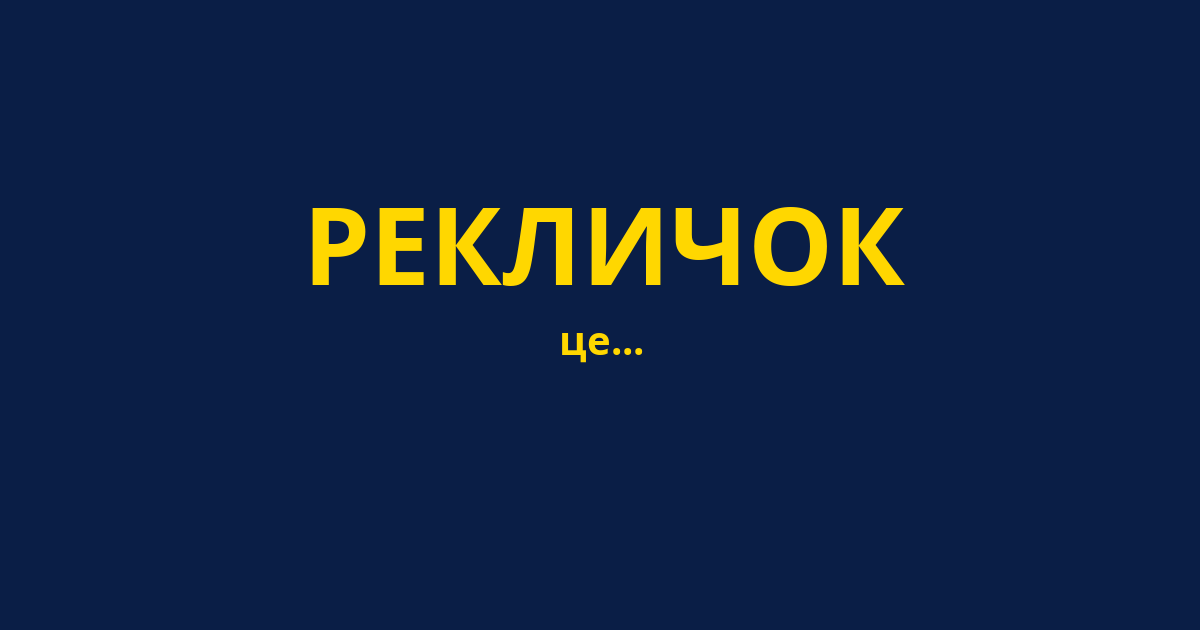 РЕКЛИЧОК