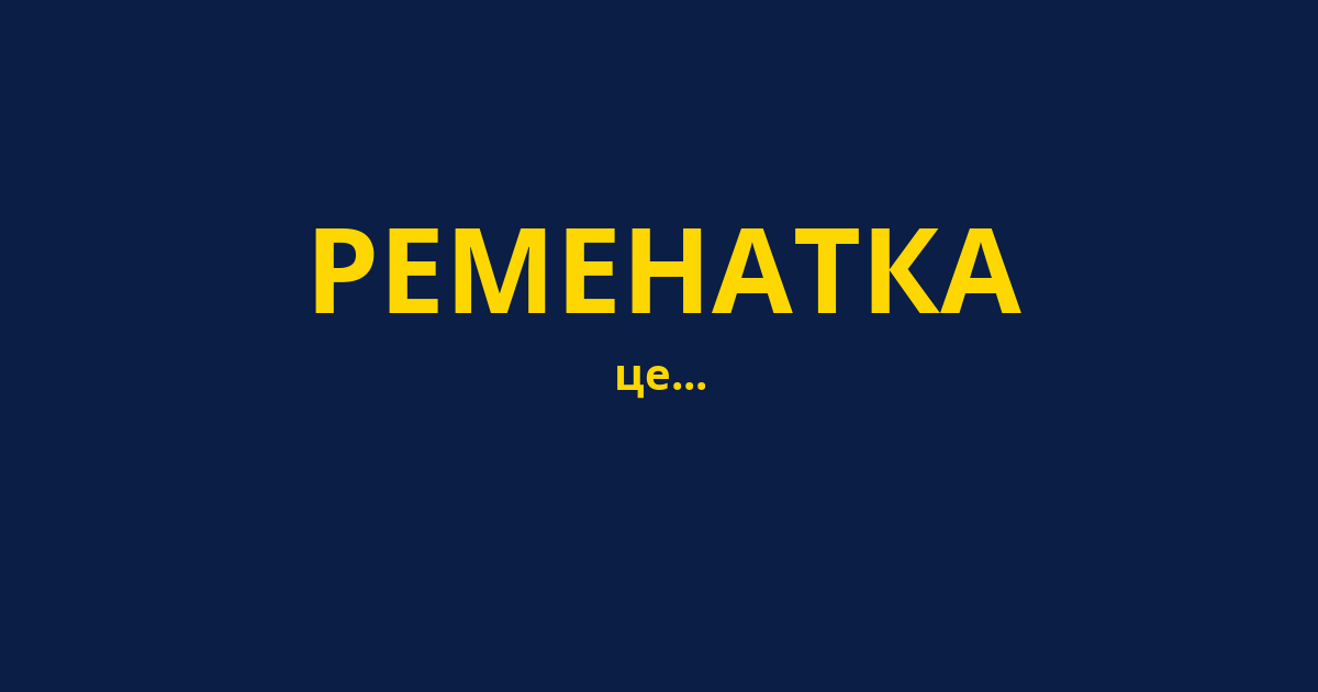 РЕМЕНАТКА
