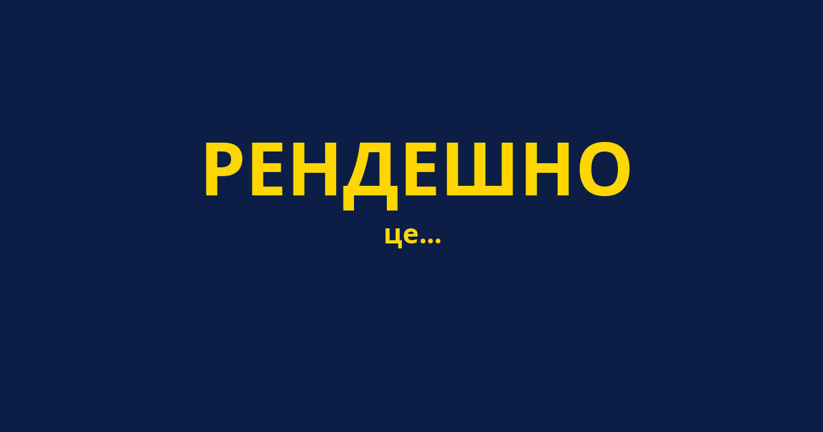 РЕНДЕШНО