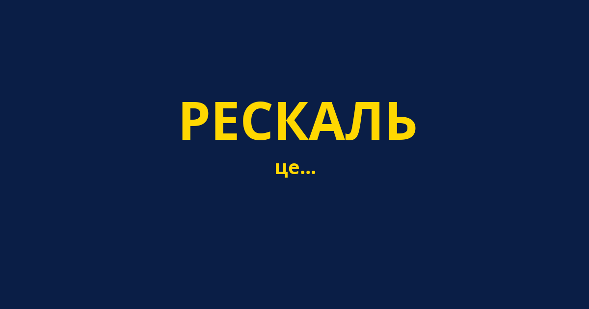 РЕСКАЛЬ