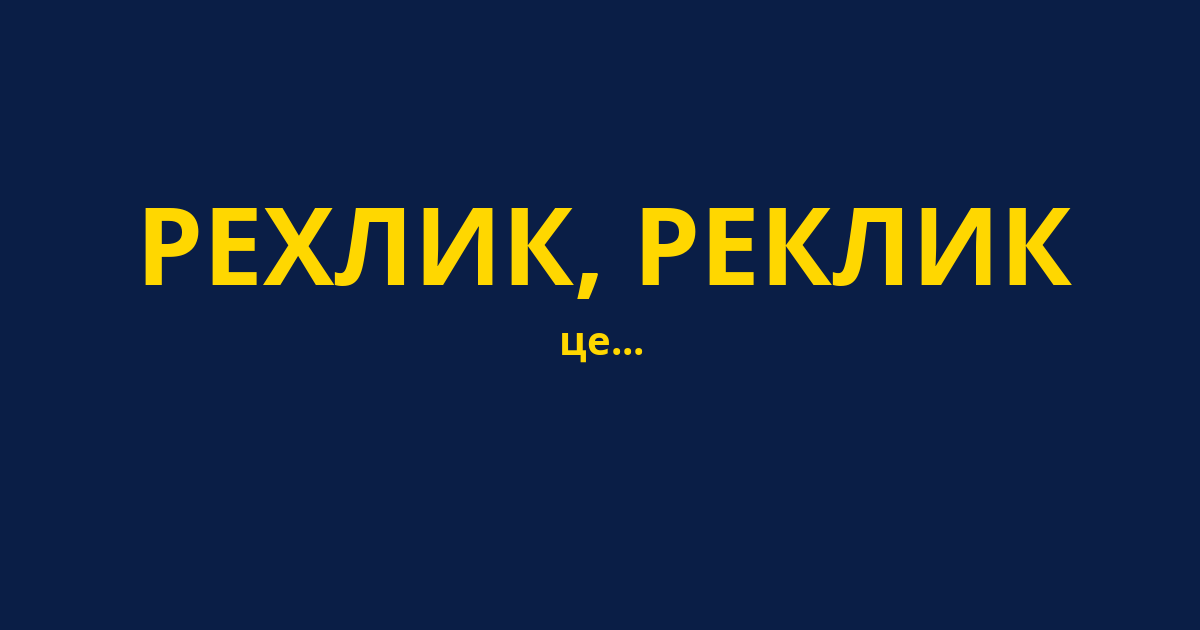 РЕХЛИК, РЕКЛИК
