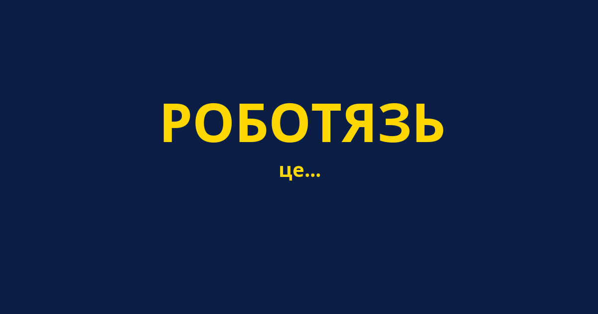 РОБОТЯЗЬ