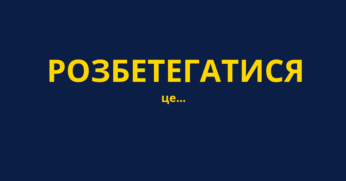 РОЗБЕТЕГАТИСЯ