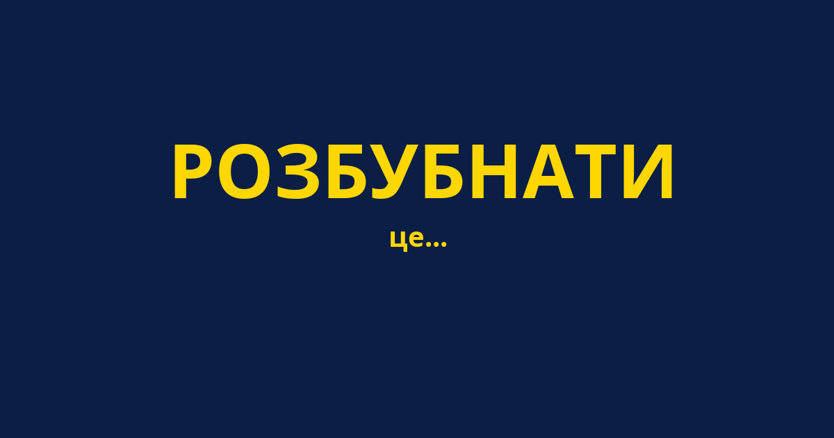 РОЗБУБНАТИ