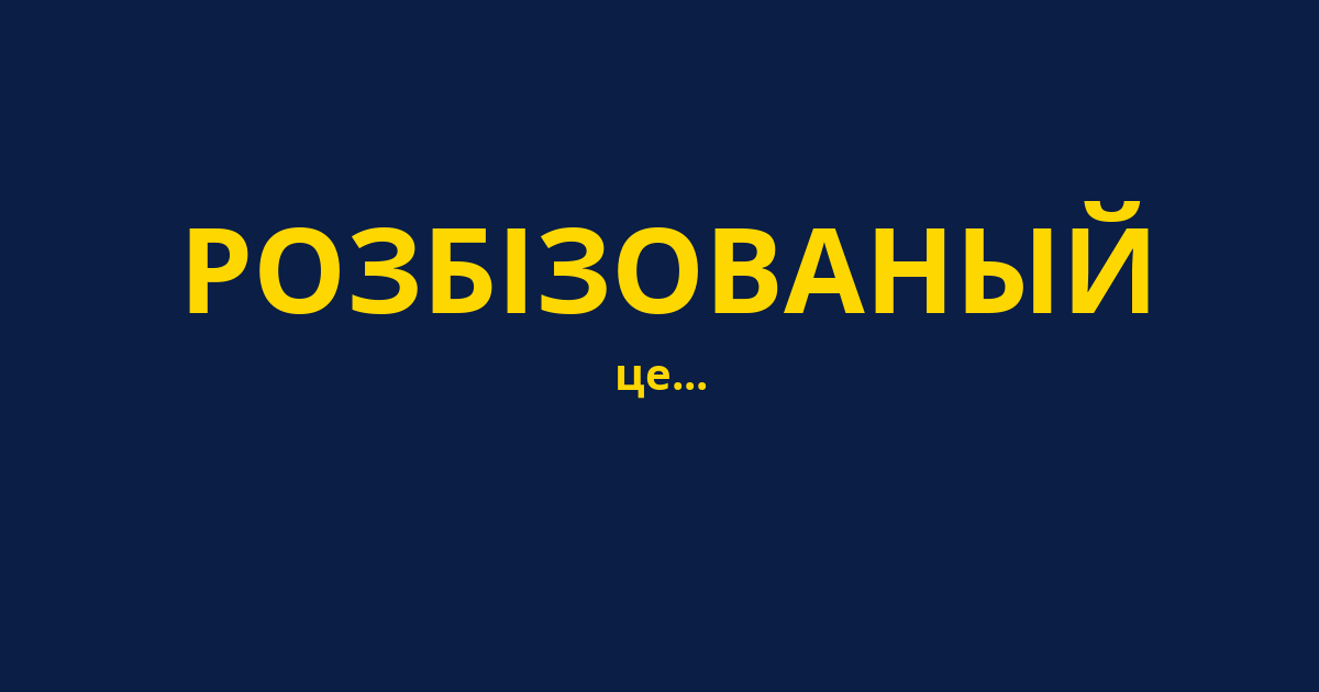 РОЗБІЗОВАНЫЙ