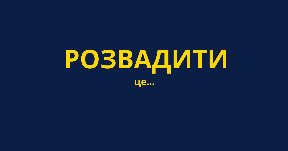 РОЗВАДИТИ