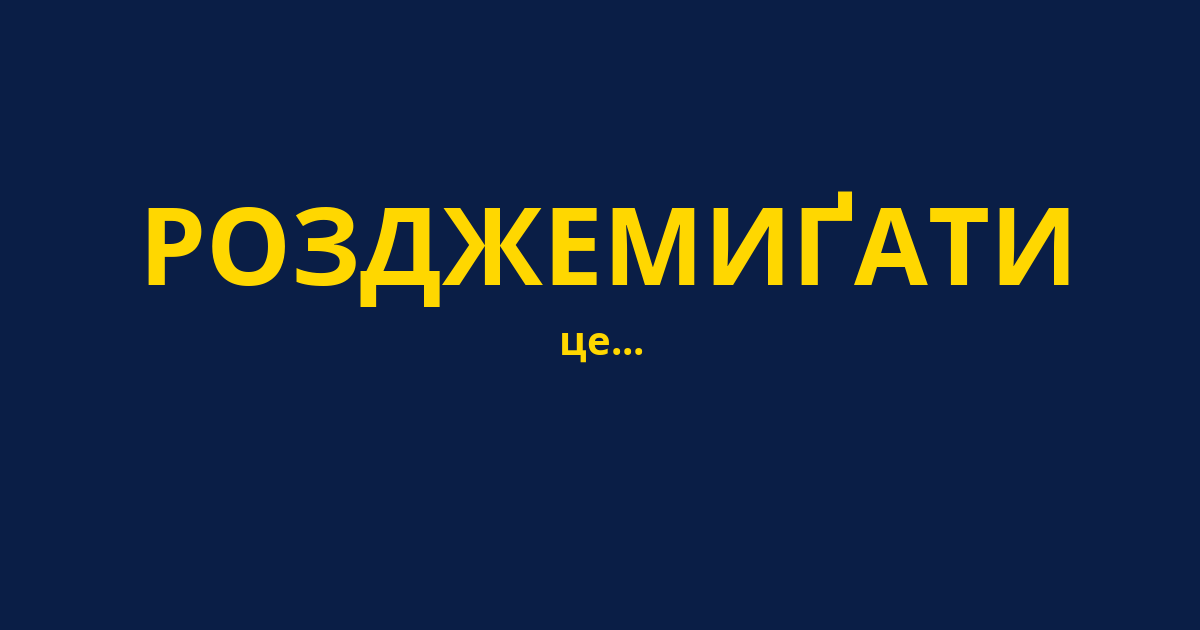 РОЗДЖЕМИҐАТИ