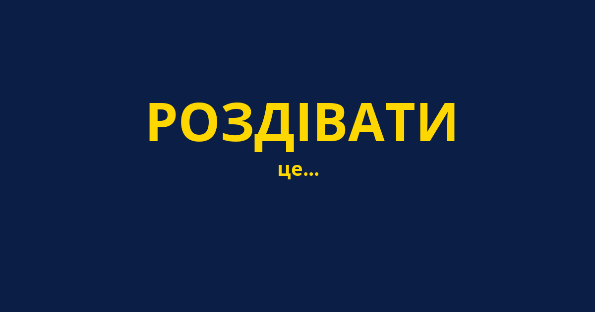 РОЗДІВАТИ