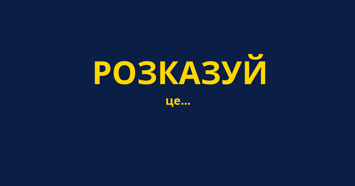 РОЗКАЗУЙ