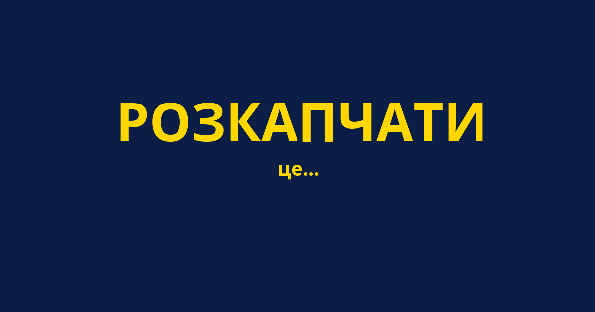 РОЗКАПЧАТИ