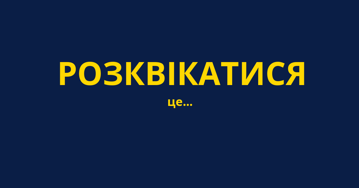 РОЗКВІКАТИСЯ