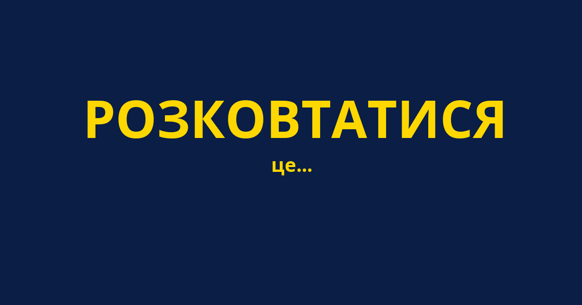РОЗКОВТАТИСЯ
