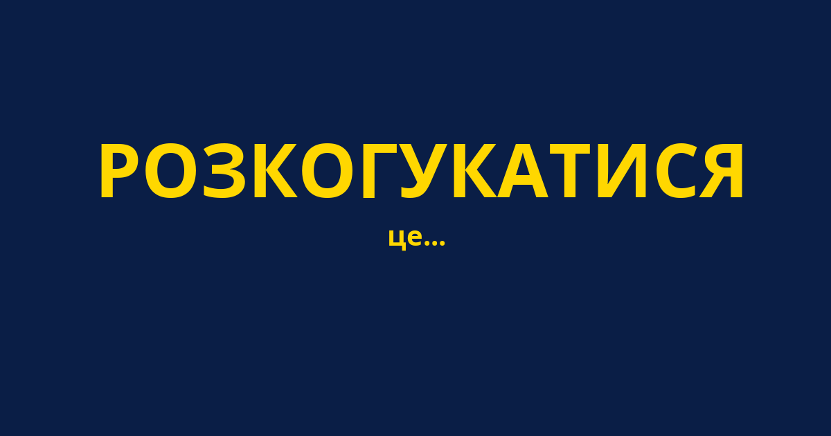 РОЗКОГУКАТИСЯ