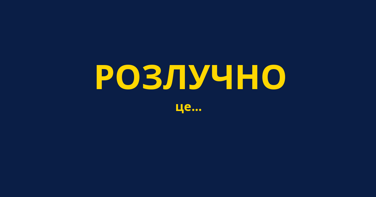 РОЗЛУЧНО