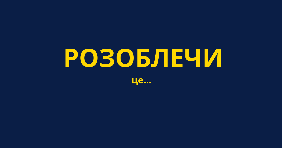 РОЗОБЛЕЧИ