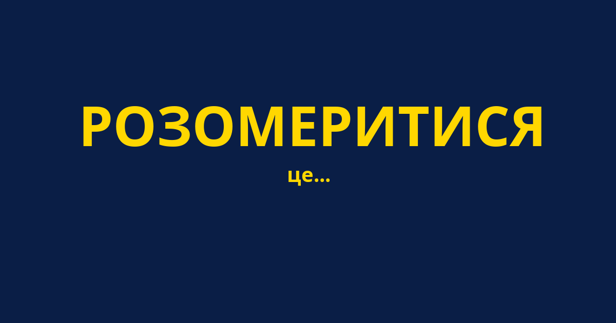РОЗОМЕРИТИСЯ