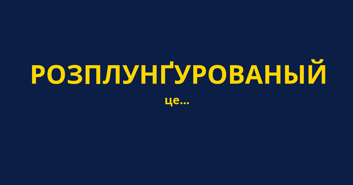 РОЗПЛУНҐУРОВАНЫЙ