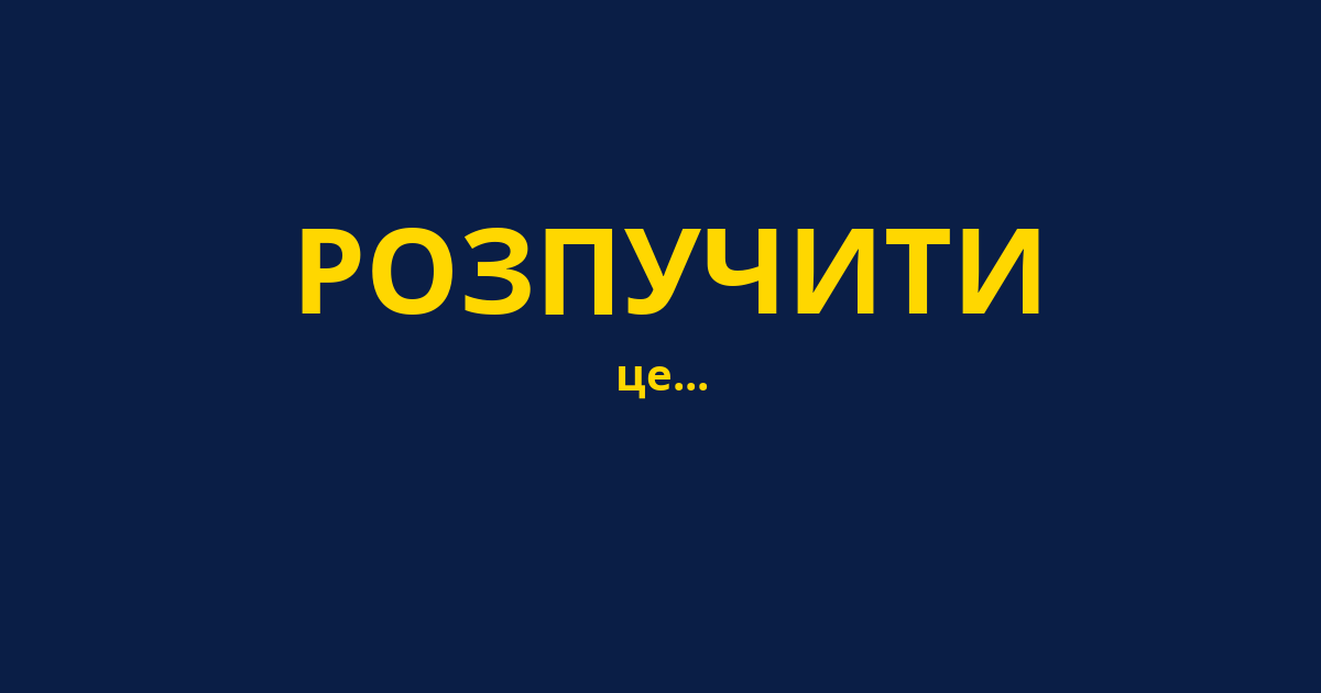 РОЗПУЧИТИ