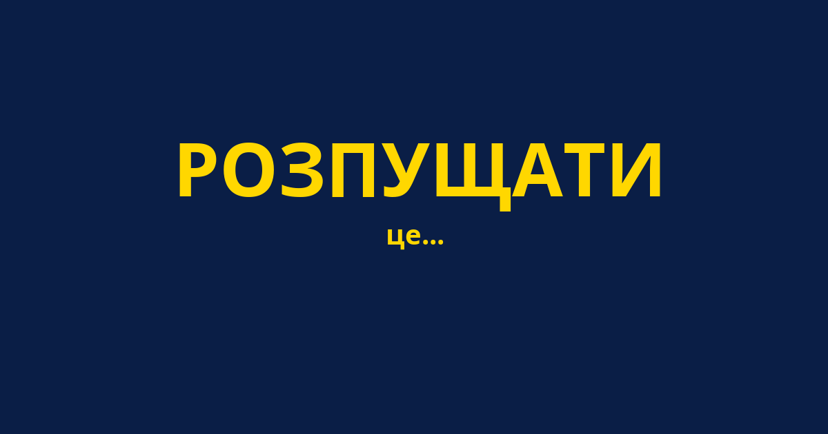 РОЗПУЩАТИ
