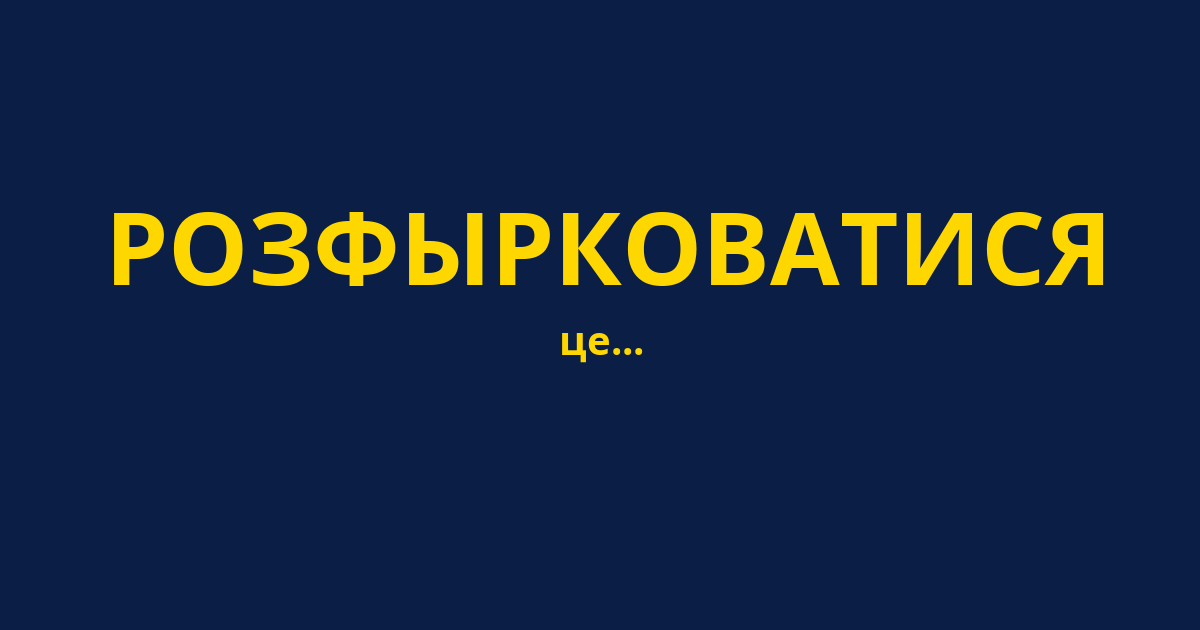 РОЗФЫРКОВАТИСЯ