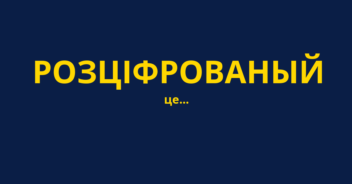 РОЗЦІФРОВАНЫЙ