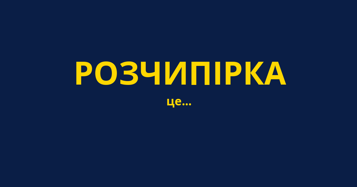 РОЗЧИПІРКА