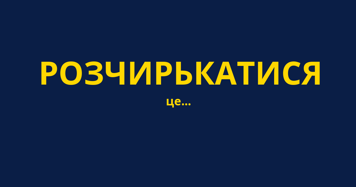 РОЗЧИРЬКАТИСЯ