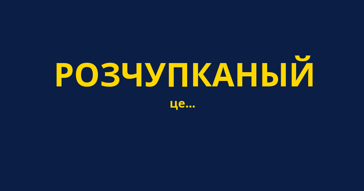 РОЗЧУПКАНЫЙ