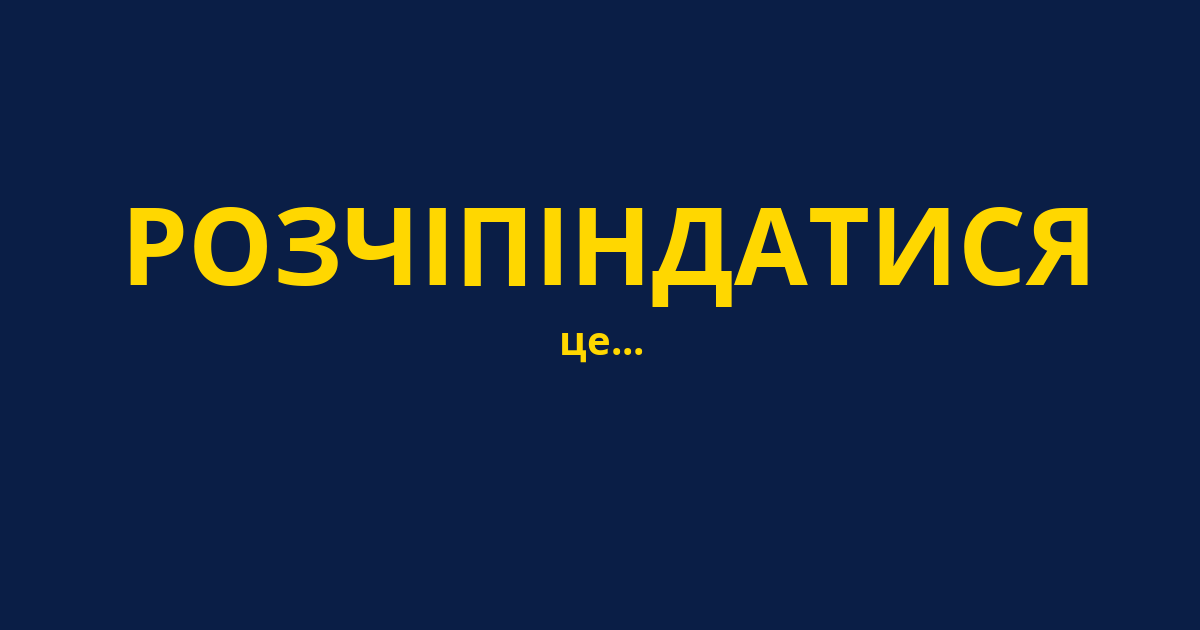 РОЗЧІПІНДАТИСЯ