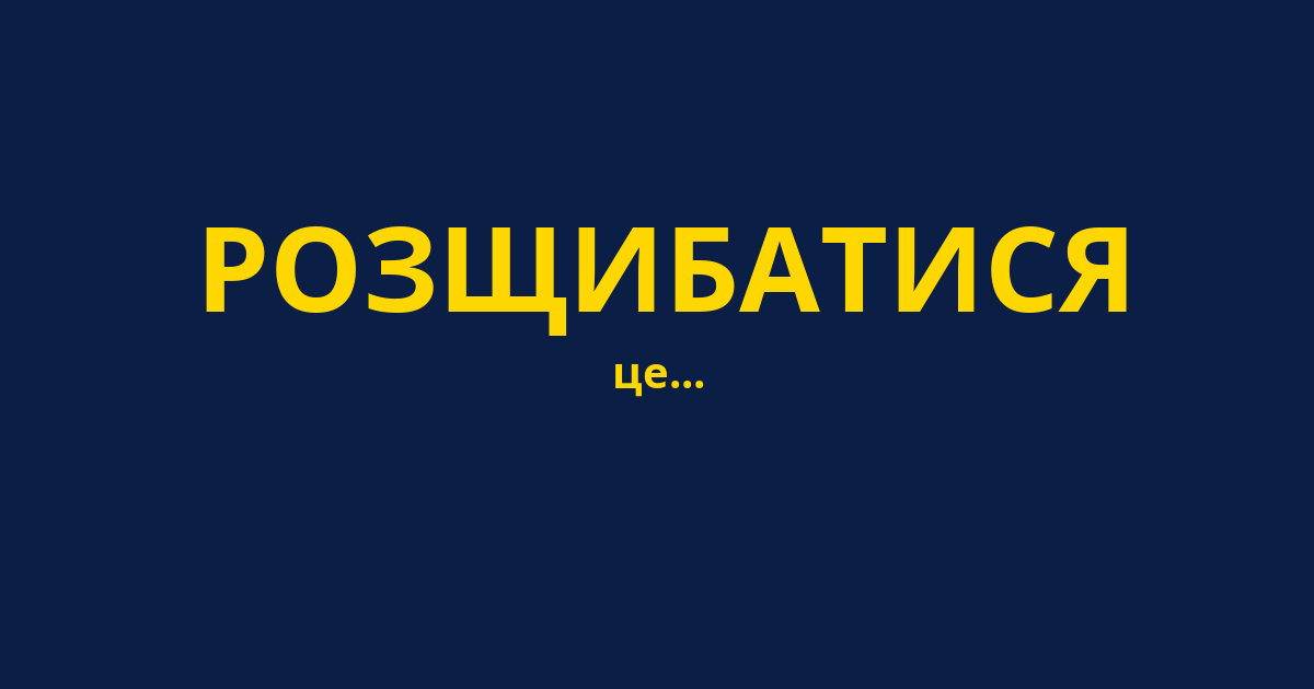РОЗЩИБАТИСЯ