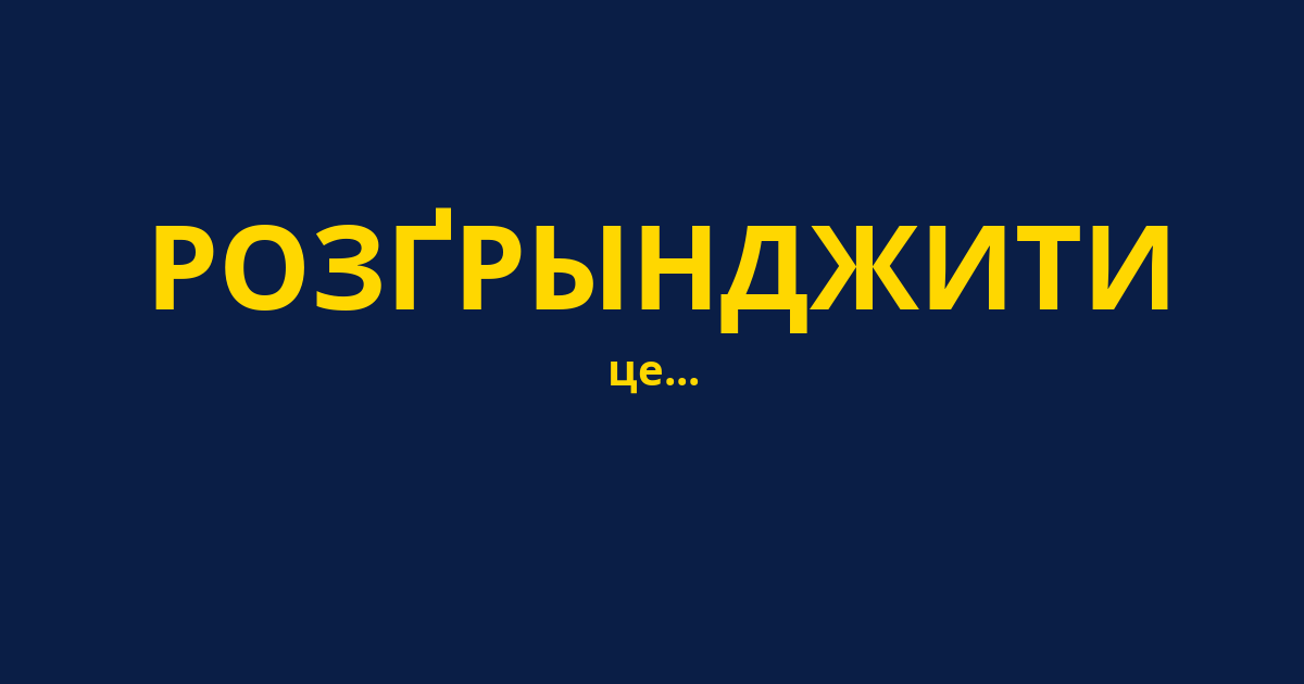 РОЗҐРЫНДЖИТИ