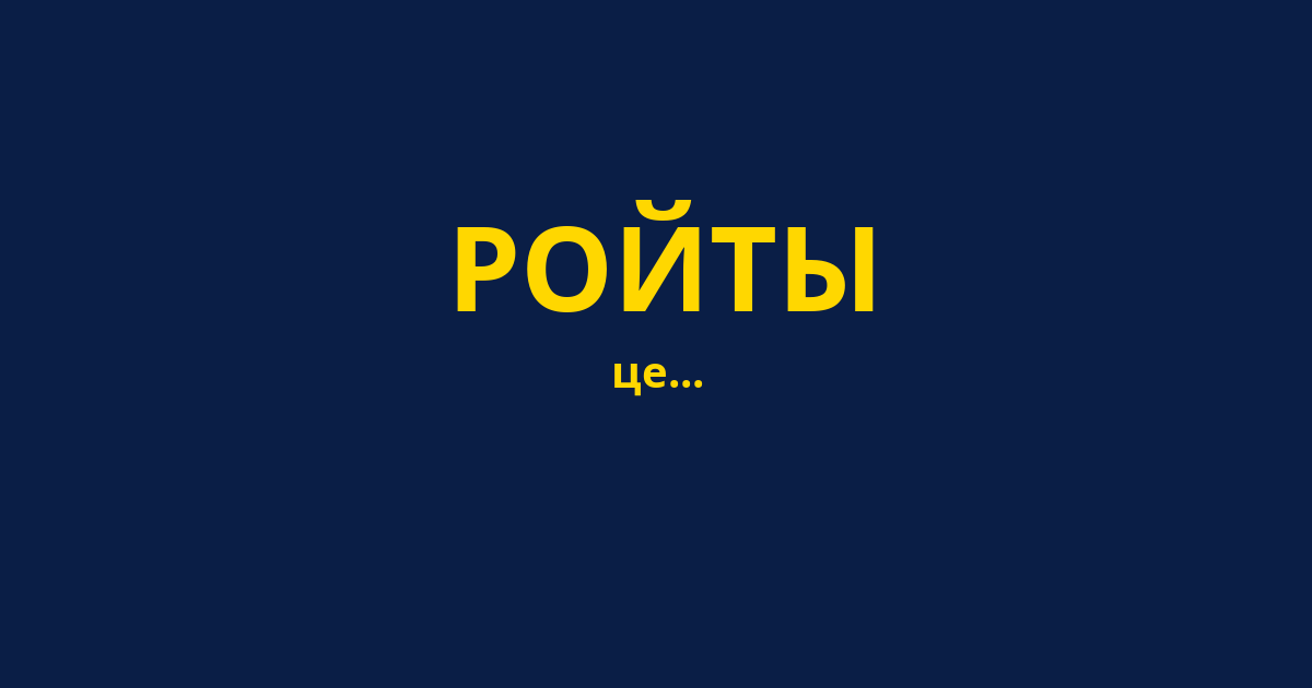РОЙТЫ