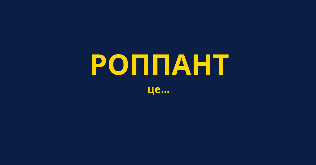 РОППАНТ