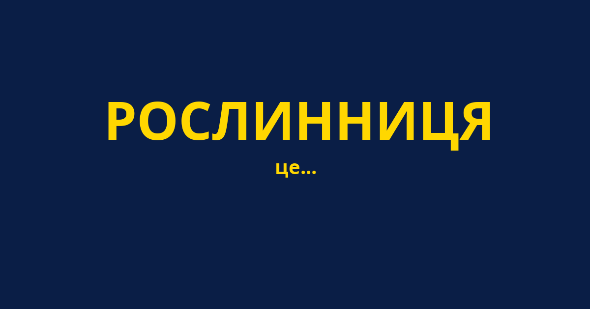 РОСЛИННИЦЯ
