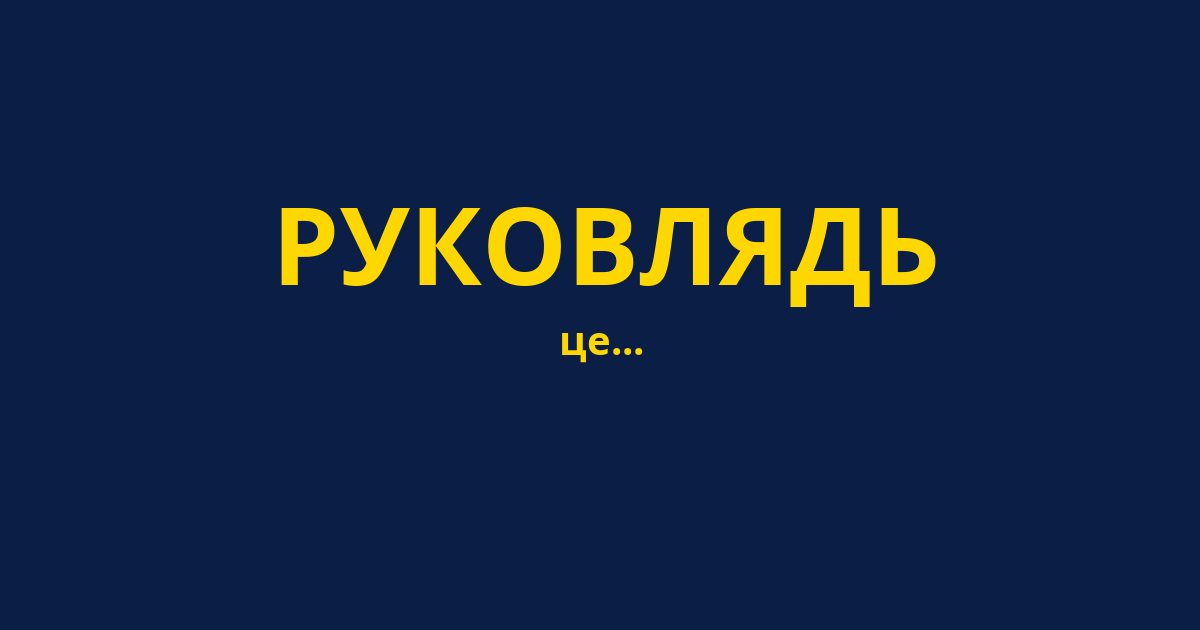 РУКОВЛЯДЬ