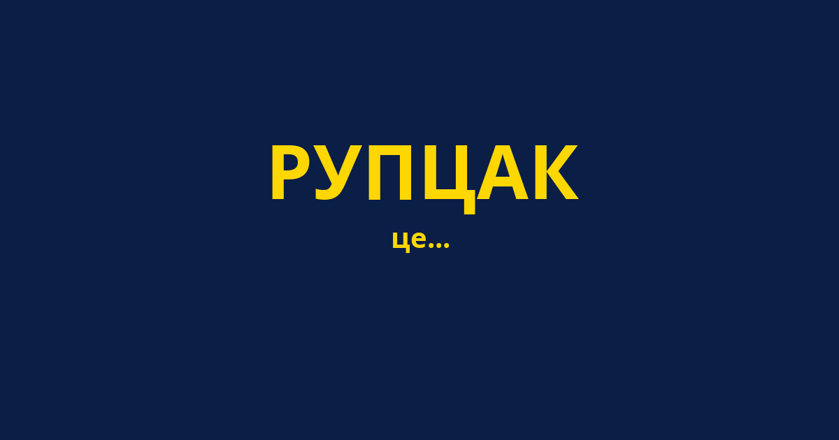 РУПЦАК