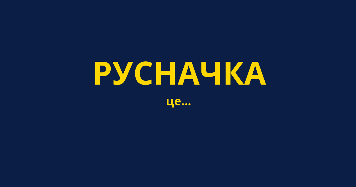 РУСНАЧКА