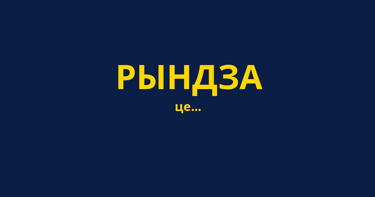 РЫНДЗА